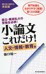 小論文 これだけ! ［人文・情報・教育編］