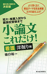 小論文 これだけ! ［看護 深掘り編］