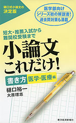 小論文 これだけ! ［書き方 医学・医療編］