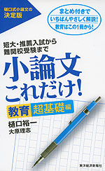 小論文 これだけ! ［教育 超基礎編］