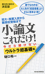 小論文 これだけ! 今さら聞けない［ウルトラ超基礎編］