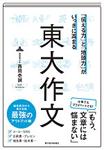 「伝える力」と「地頭力」がいっきに高まる 東大作文