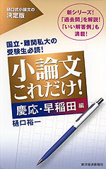 小論文 これだけ! ［慶応・早稲田編］