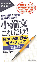 小論文 これだけ! ［国際・地域・観光・社会・メディア 超基礎編］