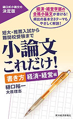 小論文 これだけ! ［書き方 経済・経営編］