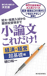 小論文 これだけ! ［経済・経営 超基礎編］