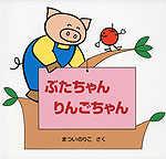 ぶたちゃん りんごちゃん