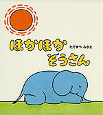 ほかほか ぞうさん