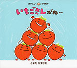 いちごさんがね・・