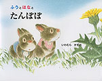ふうと はなと たんぽぽ