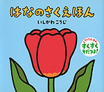 はなの さく えほん