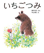 いちごつみ