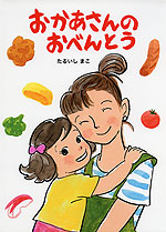 おかあさんのおべんとう