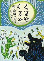 くるぞ くるぞ (改訂新版)