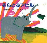 そらとぶ アヒル (改訂新版)