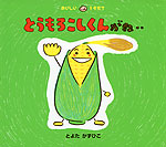 とうもろこしさんがね‥