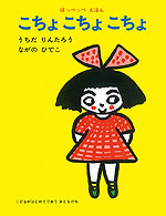 こちょ こちょ こちょ