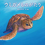 ウミガメものがたり