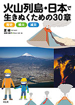 火山列島・日本で生きぬくための30章 歴史・噴火・減災