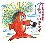 せとうちたいこさん パーティーいきタイ