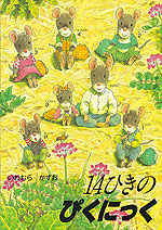 14ひきのぴくにっく | 童心社 - 学参ドットコム