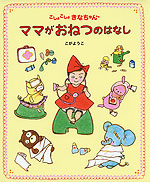 ママがおねつのはなし