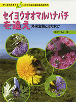 セイヨウオオマルハナバチを追え