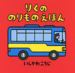 りくの のりもの えほん