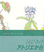 14ひきのアトリエから いわむらかずおエッセイ集