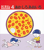 あか しろ あおいち