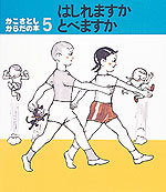 はしれますか とべますか