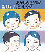 あがりめ さがりめ だいじなめ