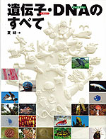 遺伝子・DNAのすべて