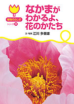 なかまがわかるよ、花のかたち