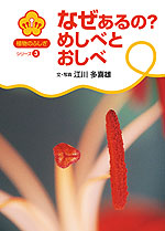 なぜあるの? めしべとおしべ