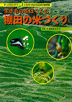 生きものをはぐくむ 棚田の米づくり