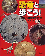 恐竜と歩こう!─足跡化石の発掘と研究