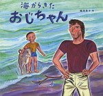 海から きた おじちゃん（改訂新版）