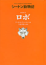 シートン動物記 オオカミ王 ロボ ［図書館版］