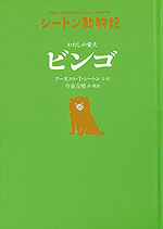 わたしの愛犬 ビンゴ［図書館版］