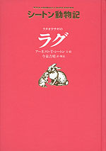 シートン動物記 ワタオウサギの ラグ ［図書館版］