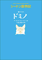 銀ギツネのドミノ［図書館版］