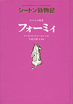 シートン動物記 イノシシの勇者 フォーミィ［図書館版］