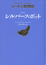 シートン動物記 カラスの シルバースポット［図書館版］