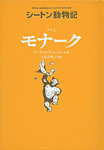 シートン動物記 クマ王 モナーク［図書館版］