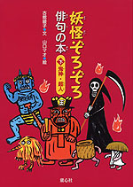 妖怪ぞろぞろ俳句の本<下>鬼神・超人