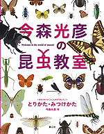 今森光彦の昆虫教室 とりかた・みつけかた