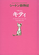 シートン動物記 下町のネコ キティ［図書館版］