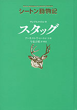 シートン動物記 サンドヒルのシカ スタッグ［図書館版］