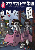 怪談 オウマガドキ学園 (10)4時44分44秒の宿題